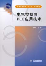 電氣控制與PLC應用技術