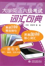 大學英語六級考試詞匯句典