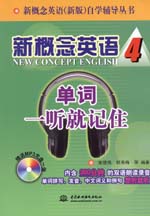 新概念英語4 單詞一聽就記住