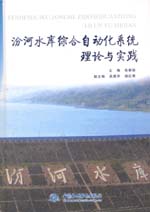 汾河水庫綜合自動化系統理論與實踐