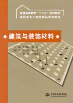 建筑與裝飾材料