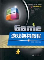 游戲架構(gòu)教程