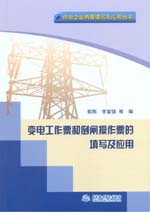 變電工作票和倒閘操作票的填寫及應用