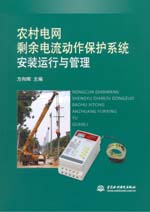 農(nóng)村電網(wǎng)剩余電流動(dòng)作保護(hù)系統(tǒng)安裝運(yùn)行