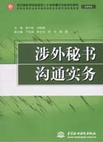 涉外秘書溝通實務