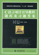 C語言項目引導教程題庫及習題答案