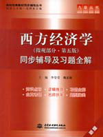 西方經濟學（微觀部分·第五版）同步輔