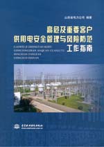 高危及重要客戶供用電安全管理與風(fēng)險(xiǎn)防