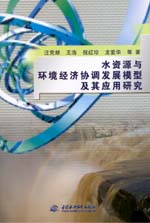 水資源與環(huán)境經(jīng)濟(jì)協(xié)調(diào)發(fā)展模型及其應(yīng)用