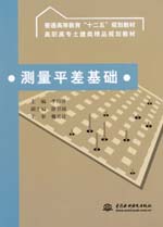 測(cè)量平差基礎(chǔ)