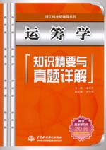 運籌學(xué)知識精要與真題詳解