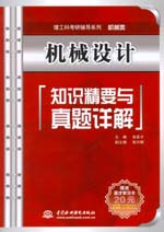 機(jī)械設(shè)計(jì)知識(shí)精要與真題詳解