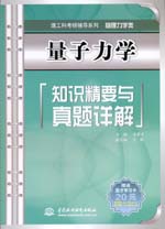 量子力學(xué)知識精要與真題詳解