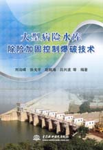 大型病險水庫除險加固控制爆破技術