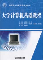大學(xué)計算機基礎(chǔ)教程