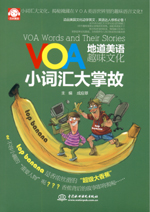 VOA地道美語趣味文化：小詞匯大掌故