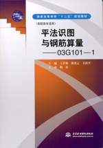 平法識圖與鋼筋算量——03G101—1