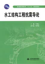 水工結構工程抗震導論