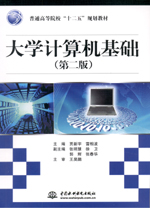 大學計算機基礎（第二版）
