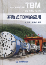 開敞式TBM的應用