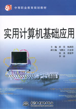 實(shí)用計(jì)算機(jī)基礎(chǔ)應(yīng)用