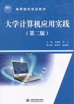 大學計算機應用實踐（第二版）