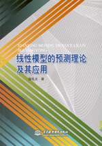 線性模型的預(yù)測理論及其應(yīng)用