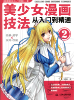 美少女漫畫技法從入門到精通