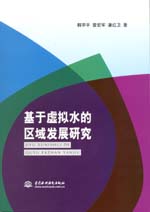 基于虛擬水的區(qū)域發(fā)展研究