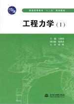 工程力學（Ⅰ）