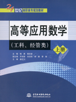 高等應用數學（工科、經管類）（上冊、