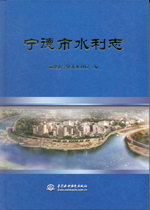 寧德市水利志
