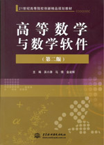 高等數(shù)學(xué)與數(shù)學(xué)軟件（第二版）