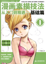 漫畫素描技法從入門到精通--基礎篇