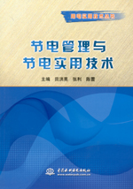 節(jié)電管理與節(jié)電實(shí)用技術(shù)