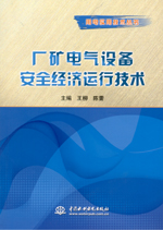 廠礦電氣設(shè)備安全經(jīng)濟(jì)運(yùn)行技術(shù)