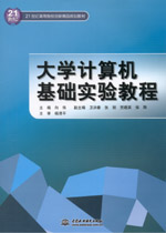 大學(xué)計(jì)算機(jī)基礎(chǔ)實(shí)驗(yàn)教程