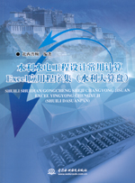 水利水電工程設計常用計算Excel應用程序
