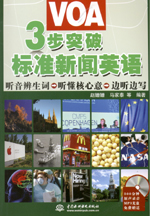 3步突破VOA標準新聞英語（附光盤）