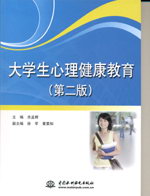 大學生心理健康教育（第二版）