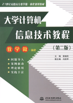 大學(xué)計(jì)算機(jī)信息技術(shù)教程（第二版）