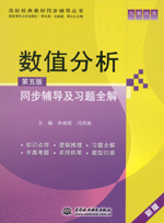 數值分析（第五版）同步輔導及習題全解