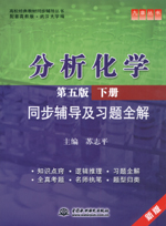 分析化學（第五版·下冊）同步輔導及習