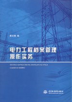 電力工程檔案管理操作實務