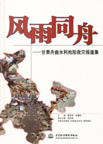 風雨同舟——甘肅舟曲水利搶險救災報道