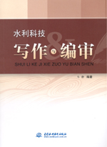 水利科技寫作與編審
