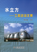 水立方——工程咨詢文集