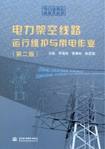 電力架空線路運行維護與帶電作業(第二版
