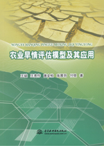 農業旱情評估模型及其應用