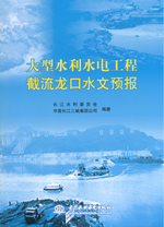 大型水利水電工程截流龍口水文預報